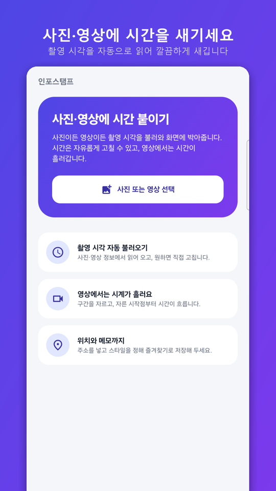 InfoStamp 홈 · 파일 선택 화면