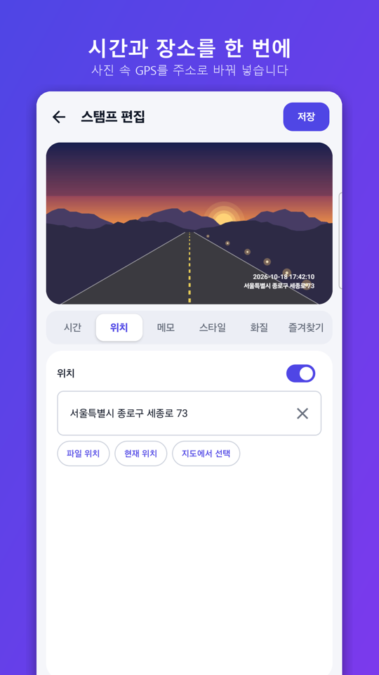 InfoStamp 위치와 주소 편집 화면