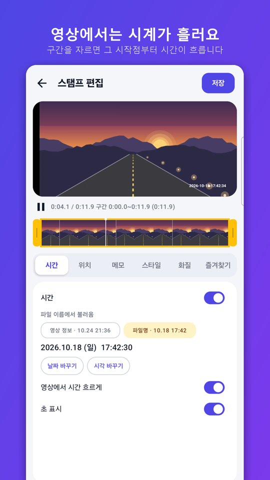 InfoStamp 영상 타임스탬프 편집 화면