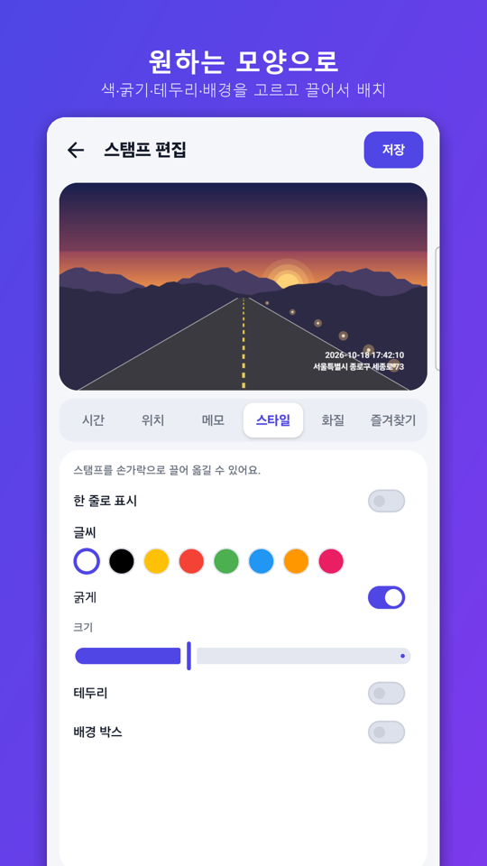 InfoStamp 스타일 · 모양 고르기 화면